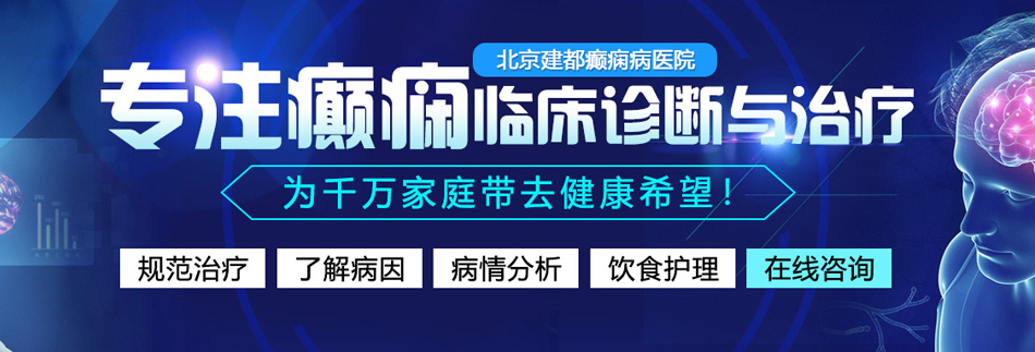 日真人逼动态视频北京癫痫病医院